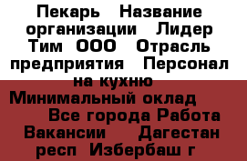 Пекарь › Название организации ­ Лидер Тим, ООО › Отрасль предприятия ­ Персонал на кухню › Минимальный оклад ­ 20 000 - Все города Работа » Вакансии   . Дагестан респ.,Избербаш г.